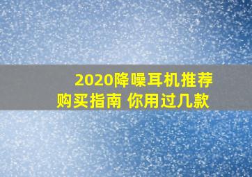 2020降噪耳机推荐购买指南 你用过几款